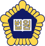 [사법부] | 司法部