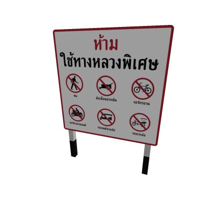 บ ProhibitedOnMotorway