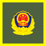 PRC | 中国人民武装警察部队