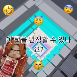이 탑을 완성할 수 있나요?