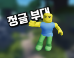 정글 부대