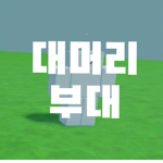 대머리 부대