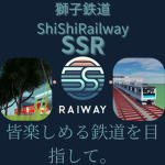 SSR獅子鉄道グループ