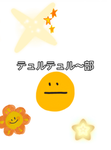 ！テュルテュル部！