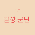 Red.Black (조직)
