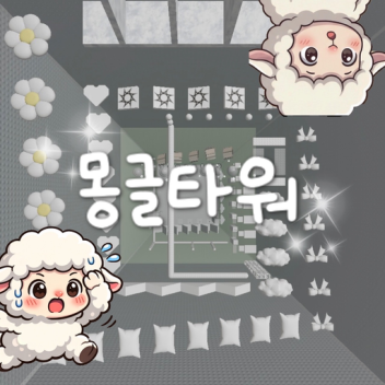 몽글 타워