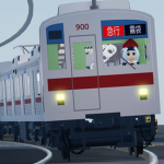 橋武鉄道 - 永急電鉄 相互直通運転