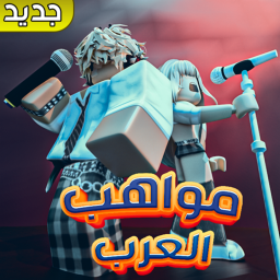 مواهب العرب