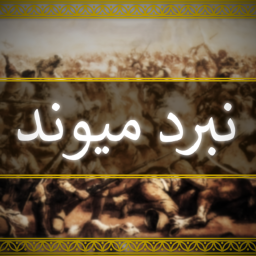 نبرد میوند