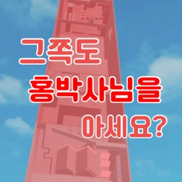 홍박사 타워 [서버종료] icon