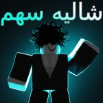 شاليه سهم