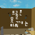 트롤은 못깨는 타워