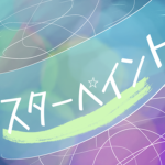スターペイント
