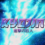 KYOJIN | 巨人