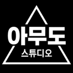 아무도 스튜디오