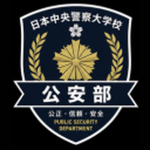 日本中央警察大学校 公安部