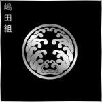 嶋田組 Shimada-gumi