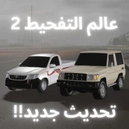 عالم التفحيط 2 icon