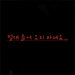 들어 오지 마세요...
