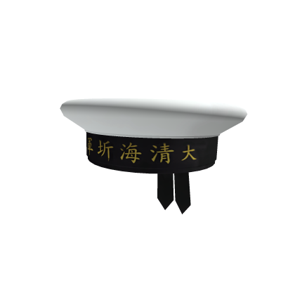 Beiyang Fleet sailor hat