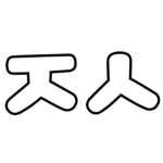 야호!