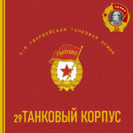29th Tank Corps