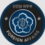 선진당 외무부