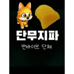 강아지의 단무지파