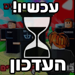 בואו לגנוב יוטיוברים-ישראל