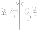 조선 vs 일본 그룹