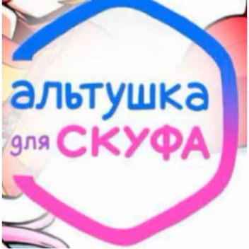 Альтушка для скуфа РП