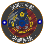 中華民國海軍司令部 | Republic of China Navy Headquarters