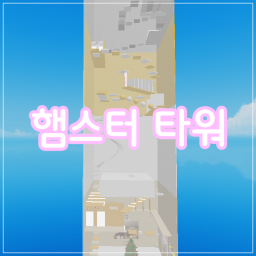 햄스터 타워