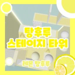 로벅스 이벤트 ) 탕후루 스테이지 타워 icon