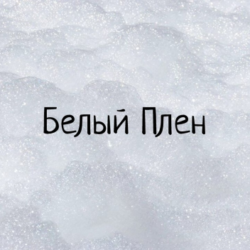 Белый Плен [PRE-ALPHA]