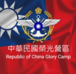 [R.O.C] 中華民國榮光營區-Republic of China Glory Camp