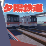 夕陽鉄道/yuhi railway 公式グループ