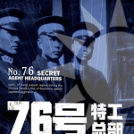 [PNB]改組國民政府76號特工局No.76 Sercret Agent Headquaters