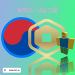 한국 로벅스무료나눔 공지 그룹