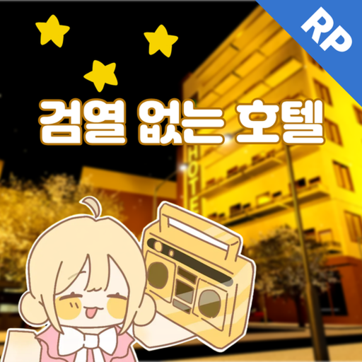 검열없는 호텔 [RP]