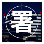 「署」StationDev