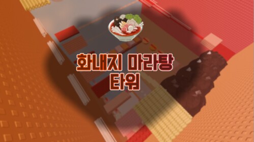 MARA TOWER 🍲 [마라탕 타워]