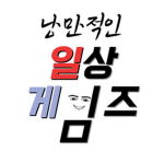 낭만적인 일상게임즈