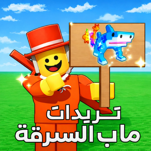 تريدات ماب السرقة [رجعنا]