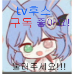 tv후스의 그룹