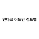 엔다크 어드민 점프맵 공식