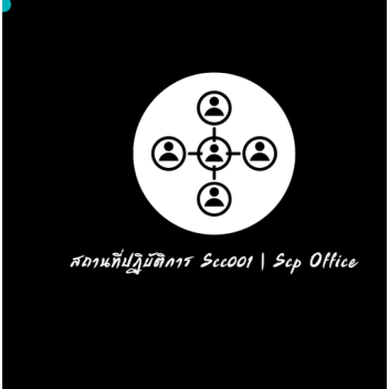 สถานที่ปฏิบัติการ Scc001 | Scp Office
