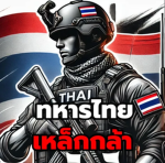 ทหารไทยเหล็กกล้า