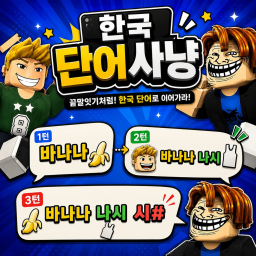 한국 단어사냥