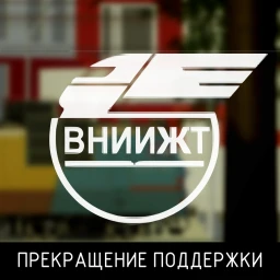 [ЗАКРЫТО]ВНИИЖТ - Корпоративный институт ОАО "РЖД" icon